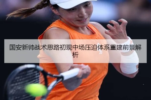 国安新帅战术思路初现中场压迫体系重建前景解析